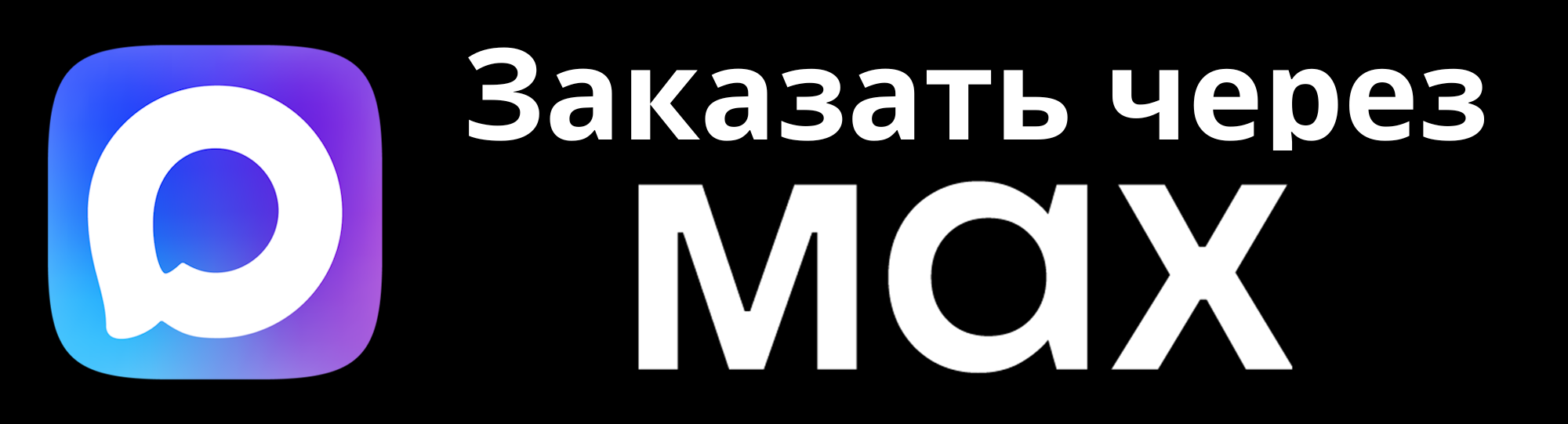 Заказать через MAX
